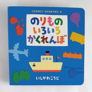のりものいろいろかくれんぼ