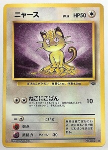 ニャース　lv.15　ポケモンカード　旧裏　No.052　旧裏面　ポケットモンスター　旧　pokemon card game ポケカ