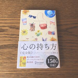 心の持ち方《完全版》ジェリー・ミンチントン 弓馬隆訳 書籍