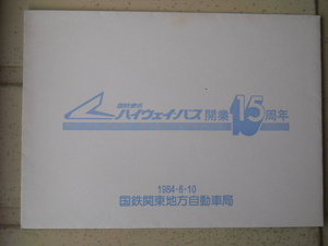 1984.6.10 国鉄東名ハイウェイバス開業15周年記念 ポストカード2枚組　国鉄関東地方自動車局