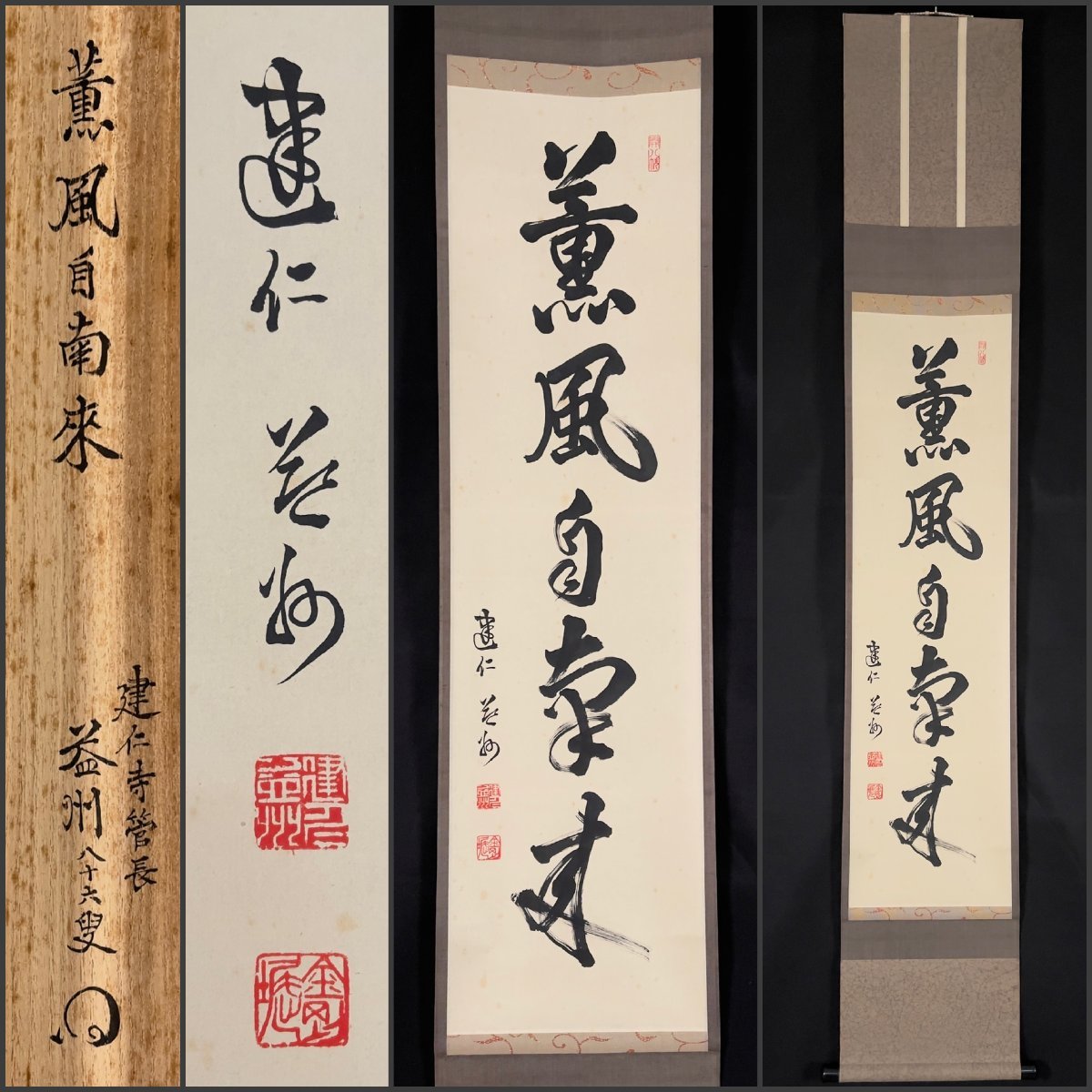 ヤフオク! -「薫風自南来」(掛軸) (書)の落札相場・落札価格 ブランドサイト 美品 茶道 掛け軸 薫風自南来 定価10万円 書