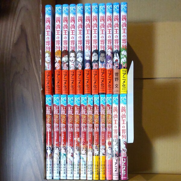 薔薇王の葬列 4~16 菅野文 紅霞後宮物語 小玉伝 3~ 12 雪村花菜 原案 桐矢隆 キャラクター原案 栗美あい