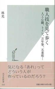 光文社新書　職人技を見て歩く　人工心臓、トイレ、万年筆、五重塔