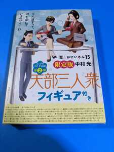 聖☆おにいさん15　限定版　天部三人衆フィギュア