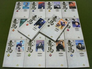 ★即決★同梱可★即発送★おーい！竜馬 全14巻 +メイキング１冊 文庫版 小山ゆう お～い竜馬 完結全巻セット！