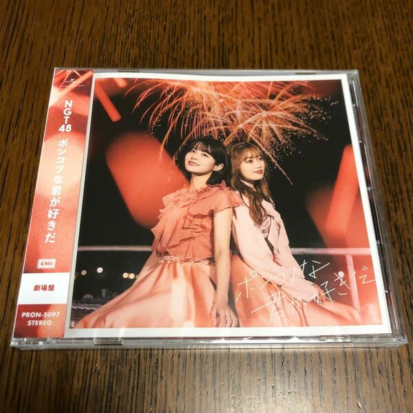 NGT48 ポンコツな君が好きだ 劇場盤 CD