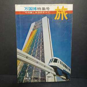 「万国博特集号 : その楽しみ方のすべて ＜旅＞1970年4月」 松田清編　EXPO'70　エクスポ70　