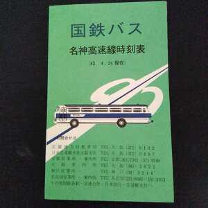 バス　国鉄バス　名神高速線　時刻表　(43.4.26現在)　名古屋⇔神戸　約、縦12×横30㎝(広げた状態)　放出品　X-126
