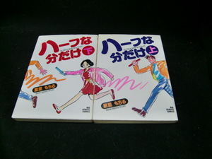 ハーフな分だけ 全２巻　星里もちる (ビッグコミックス)　　34525