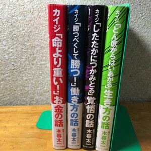 カイジx経済学全4巻セット　著者小暮太一