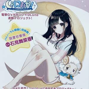 【しょにおや！いっしょにおやすみプロジェクト◆非売品イラストカード】羽澄甘恵 角川 アスキー 電撃G's 美少女 ポストカード C97コミケZ9