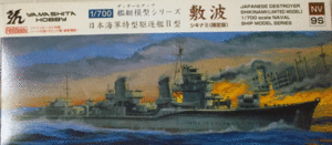 YAMASHITA HOBBY/1/700/日本帝国海軍駆逐艦敷浪/特型駆逐艦Ⅱ型/未組立品