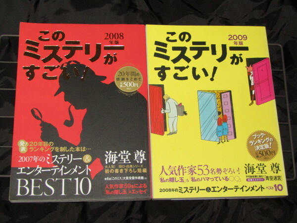 送料無料　2冊セット　書籍　このミステリーがすごい！　2008年/2009年