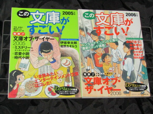 送料無料　2冊セット　書籍　この文庫がすごい！　2005年/2006年