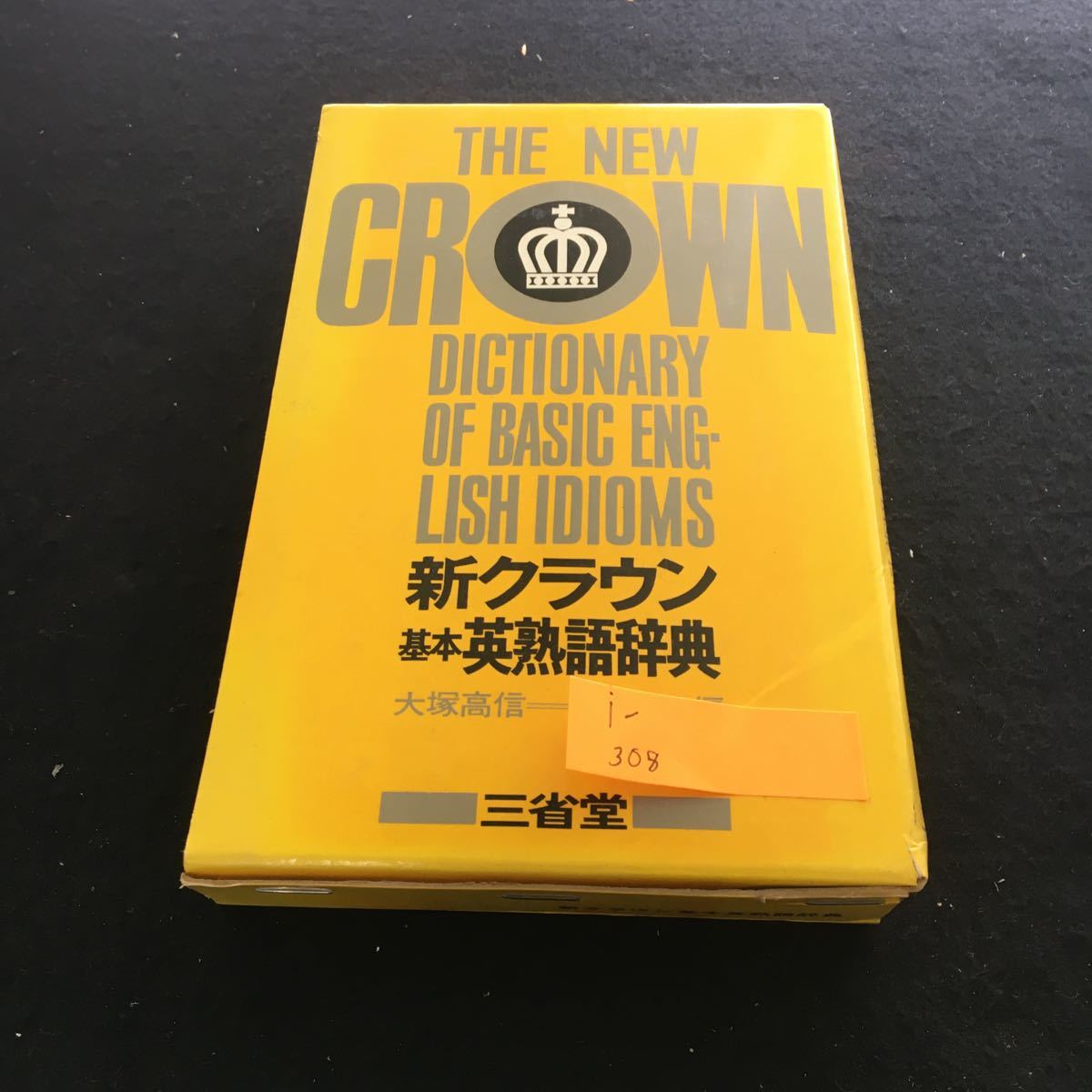 最大72%オフ! 大学受験 英語 クラウン受験英語辞典 著書のサイン名刺