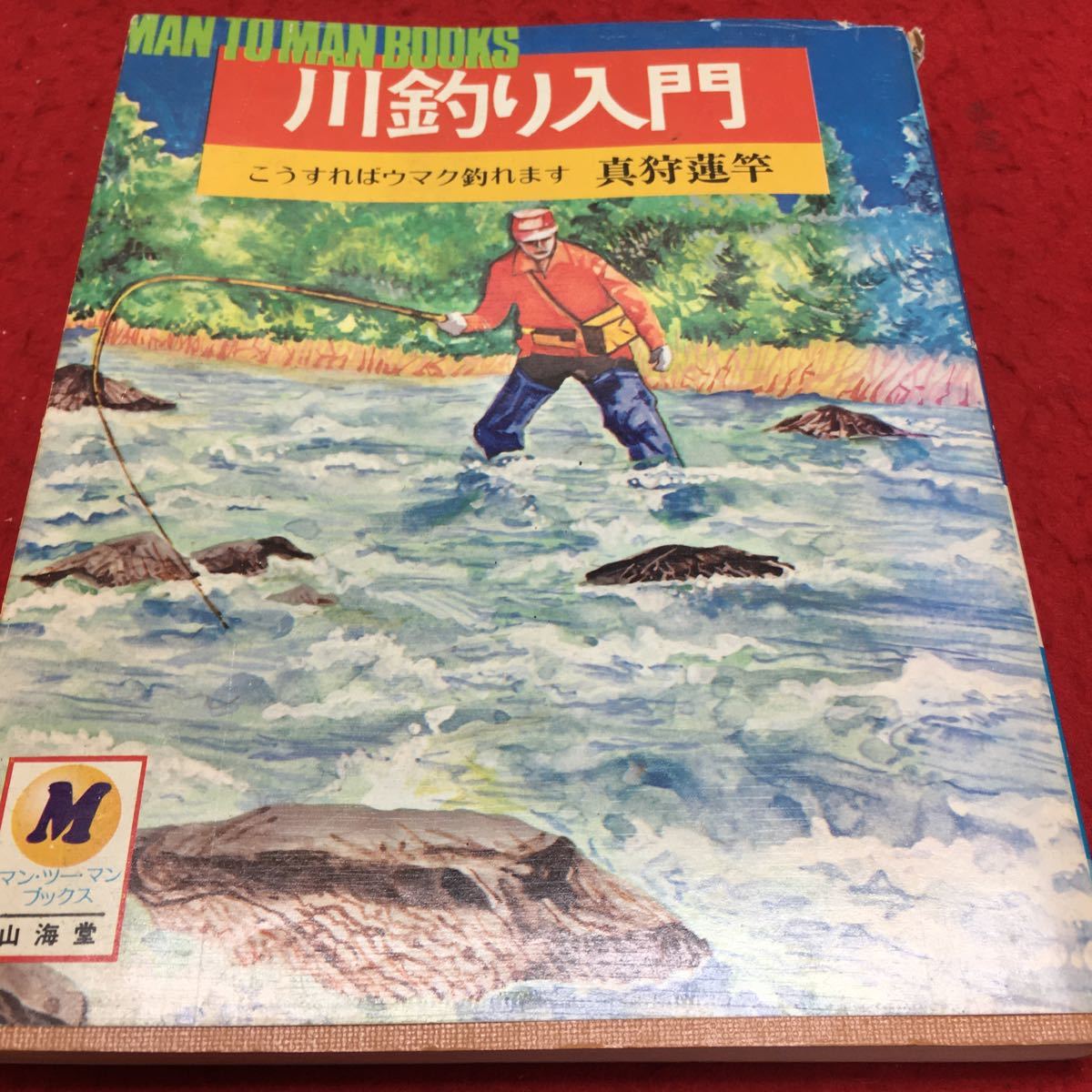 『ペンと箸』 少年川釣りブック　シカケと釣り方これでオーケー その他