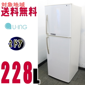 U-15082★地域指定送料無料★ユーイング使いやすいたっぷり冷凍冷蔵庫228L　ER-F23UH