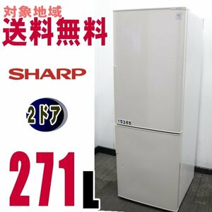 U-15365★地区指定送料無料★シャープお洒落な 下フリーザー大型冷蔵庫 271L SJ-PD27A