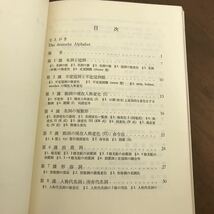 ●ドイツ語●初めて学ぶドイツ文法 石渡 均 (著), 川東 祥剛 (著), 大野 敬一郎 (著) 郁文堂 1977年初版●1220_画像7