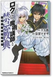 【初版】 ロクでなし魔術講師と禁忌教典 7巻 常深アオサ 羊太郎 三嶋くろね アカシックレコード 9784041065600