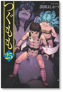 【初版】 つぐもも 25巻 浜田よしかづ 9784575854466