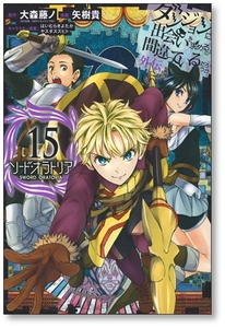 【初版】 ダンジョンに出会いを求めるのは間違っているだろうか 外伝 ソード オラトリア 15巻 矢樹貴 9784757564329