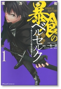 【初版】 暴食のベルセルク 1巻 滝乃大祐 一色一凛 9784896378221