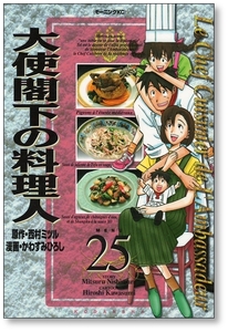 【初版】 大使閣下の料理人 25巻 【最終巻】 かわすみひろし 西村ミツル 9784063725254