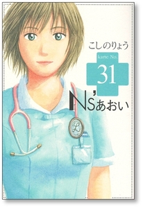 【初版】 N'sあおい 31巻 こしのりょう ナースあおい 9784063729276