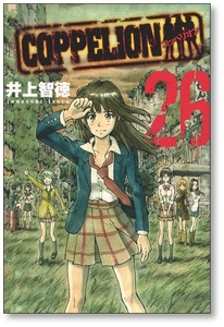 【初版】 コッペリオン 26巻 【最終巻】 井上智徳 COPPELION 9784063827613