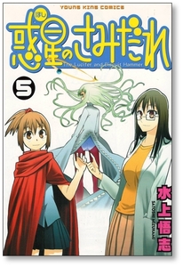 【初版】 惑星のさみだれ 5巻 水上悟志 ほしのさみだれ 9784785929671