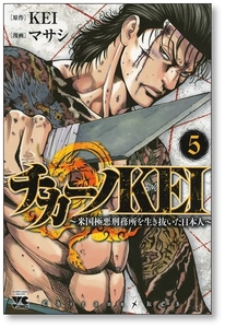 【初版】 チカーノKEI 米国極悪刑務所を生き抜いた日本人 5巻 マサシ 9784253142458