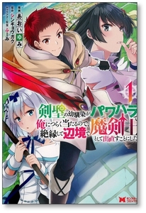 【初版】 剣聖の幼馴染がパワハラで俺につらく当たるので 絶縁して辺境で魔剣士として出直すことにした 1巻 あおいゆみ 9784575411874