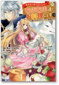 【初版】 転生先で捨てられたので もふもふ達とお料理します お飾り王妃はマイペースに最強です 1巻 もにつなのに 9784575411102