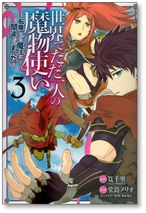 【初版】 世界でただ一人の魔物使い 転職したら魔王に間違われました 3巻 堂島ノリオ hu-ko 筧千里 9784757565104