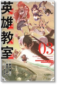 【初版】 英雄教室 3巻 岸田こあら 新木伸 森沢晴行 9784757555853