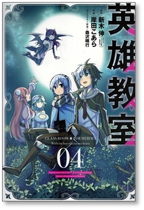 【初版】 英雄教室 4巻 岸田こあら 新木伸 森沢晴行 9784757557178