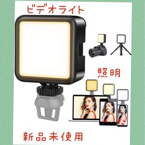 LED ビデオライト 撮影用 照明 スマホ カメラ ライト 小型 USB 充電式
