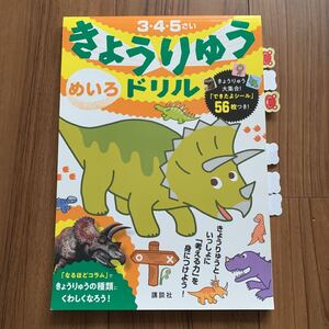 きょうりゅうドリル めいろ