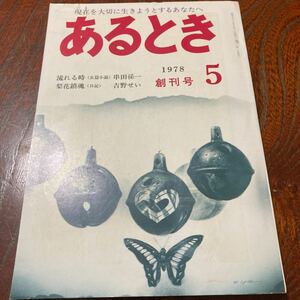 ★超美品★「あるとき」創刊号★昭和53年5月号★未開封★送料無料★吉野せい　串田孫一　谷川俊太郎　高田敏子　山本道子　福永武彦