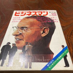 ★超美品★「ビジネスマン」創刊号★昭和44年12月号★未開封★送料無料★佐賀潜　小島功　松田勝　鈴木義司　福地泡介　砂川しげひさ