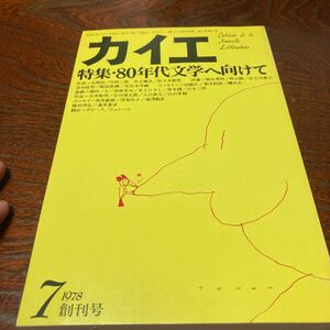 ★超美品★「カイエ 」創刊号★昭和53年7月号★未開封★送料無料★井上ひさし　谷川俊太郎　吉本隆明　入沢康夫　高橋英夫　川本三郎