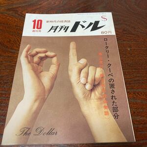 ★超美品★「月刊ドル」創刊号★昭和43年10月号★未開封★送料無料★