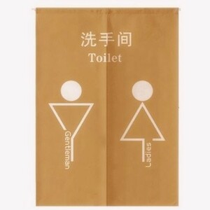 のれん お手洗い トイレ 中国語 イラスト 男女一体型 案内 店舗用 (ベージュ)