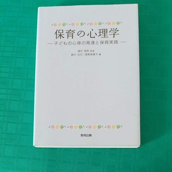 保育の心理学 子どもの心身の発達と保育実践/福沢周亮/藪中征代/星野美穂子 