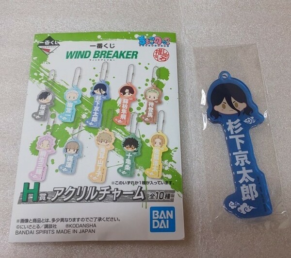 一番くじ WIND BREAKER H賞 アクリルチャーム 杉下 京太郎