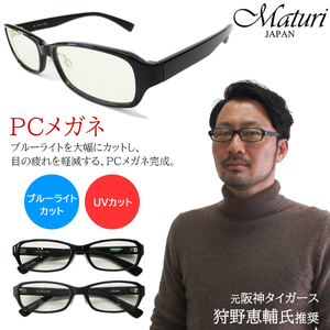 【元阪神タイガース 狩野恵輔氏推奨】Maturi PCメガネ ブルーライト UVカット 眼鏡 めがね ケース付き TK-102 選べるカラー 新品