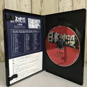 美品DVD 日本沈没大事典 『日本沈没』のすべてを、ＡtoＺの大事典形式で見られる！ 草薙剛、柴咲コウ 原作：小松左京の画像3