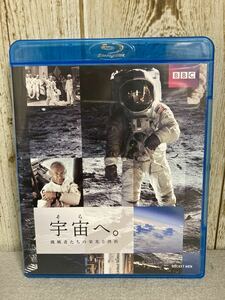 美品Blu-Blu-ray 宇宙(そら)へ。挑戦者たちの栄光と挫折　2009年 BBC製作