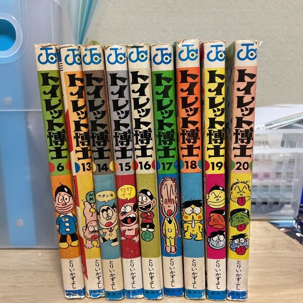 トイレット博士 9冊セット とりいかずよし